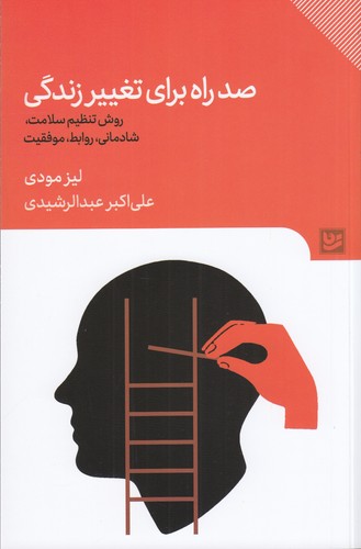 کتاب صد راه برای تغییر زندگی نشر گویا کتاب صد راه برای تغییر زندگی نشر گویا