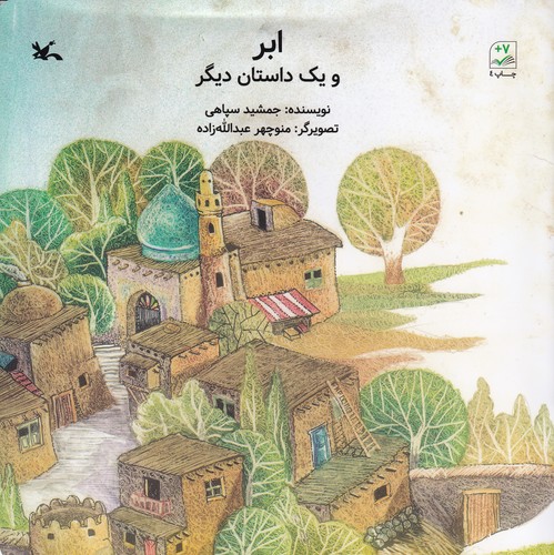 کتاب ابر و یک داستان دیگر نشر کانون پرورش فکری کودکان و نوجوانان کتاب ابر و یک داستان دیگر نشر کانون پرورش فکری کودکان و نوجوانان