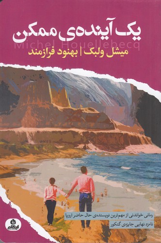 کتاب یک آیندهی ممکن نشر ایهام کتاب یک آیندهی ممکن نشر ایهام