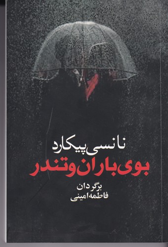کتاب بوی باران و تندر نشر آریابان کتاب بوی باران و تندر نشر آریابان