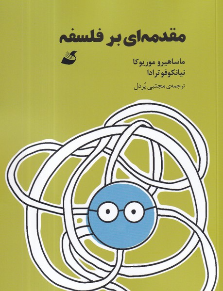 کتاب مقدمهای بر فلسفه انتشارات آده کتاب مقدمهای بر فلسفه انتشارات آده
