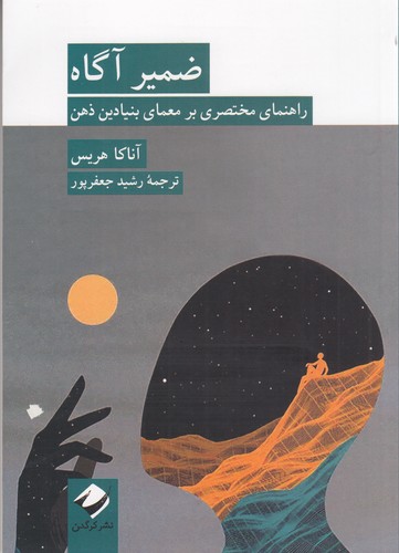 کتاب ضمیر آگاه راهنمای مختصری بر معمای بنیادین ذهن نشر کرگدن کتاب ضمیر آگاه راهنمای مختصری بر معمای بنیادین ذهن نشر کرگدن