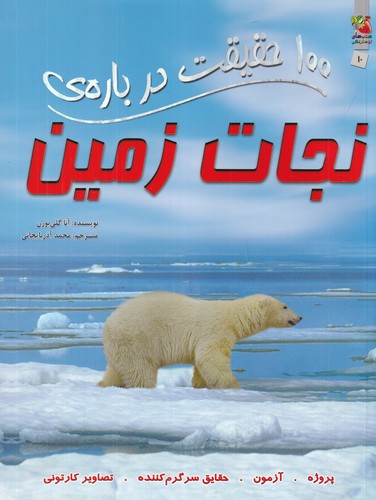 کتاب 100 حقیقت درباره ی نجات زمین نشر سایه گستر کتاب 100 حقیقت درباره ی نجات زمین نشر سایه گستر