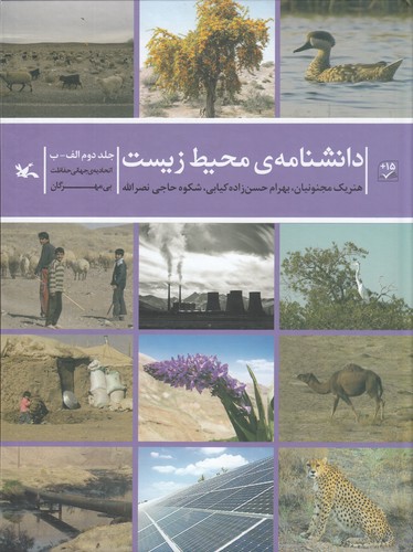 کتاب دانشنامهی محیط زیست جلد دوم الف_ب نشر کانون پرورش فکری کودکان و نوجوانان کتاب دانشنامهی محیط زیست جلد دوم الف_ب نشر کانون پرورش فکری کودکان و نوجوانان