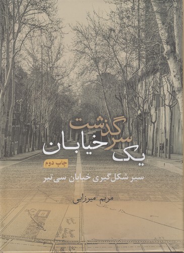کتاب سرگذشت یک خیابان: سیر شکلگیری خیابان سی تیر نشر گویا کتاب سرگذشت یک خیابان: سیر شکلگیری خیابان سی تیر نشر گویا