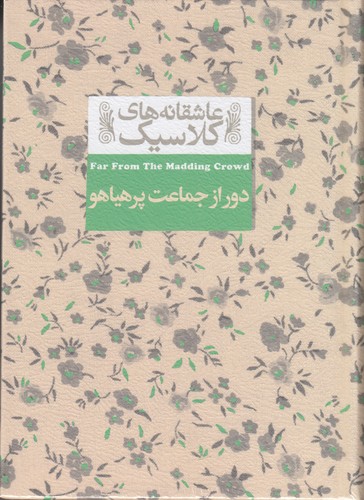 کتاب عاشقانه های کلاسیک:دور از جماعت پرهیاهو نشر افق کتاب عاشقانه های کلاسیک:دور از جماعت پرهیاهو نشر افق