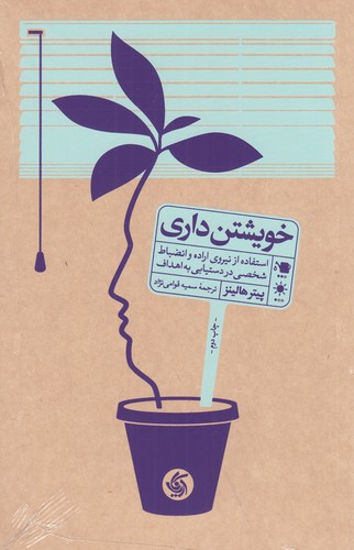 کتاب خویشتنداری نشر آریانا قلم کتاب خویشتنداری نشر آریانا قلم