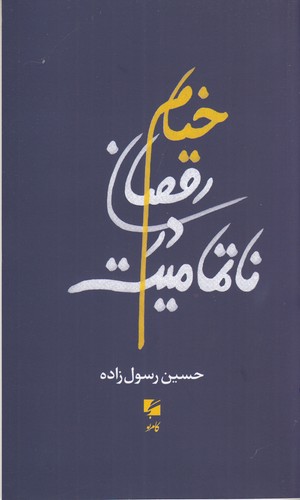 کتاب خیام، رقصان در ناتمامیت نشر گام نو کتاب خیام، رقصان در ناتمامیت نشر گام نو