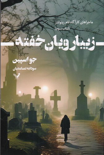 کتاب ماجراهای کارآگاه تام رینولدز 3: زیبارویان خفته نشر کتابسرای تندیس کتاب ماجراهای کارآگاه تام رینولدز 3: زیبارویان خفته نشر کتابسرای تندیس