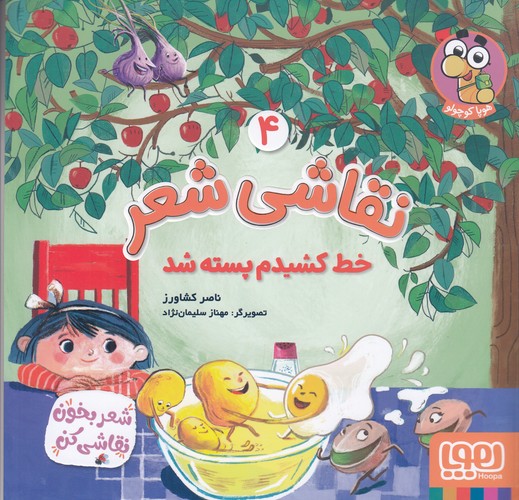 کتاب نقاشی شعر 4: خط کشیدم بسته شد نشر هوپا