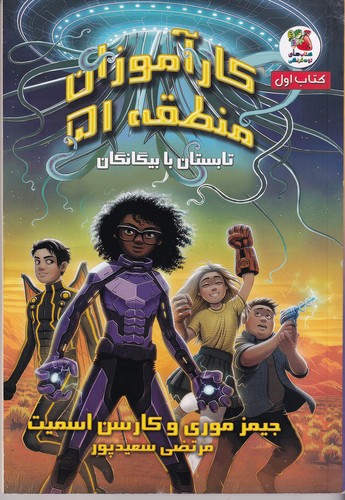کتاب کارآموزان منطقه 51(تابستان با بیگانگان) نشر سایه گستر کتاب کارآموزان منطقه 51(تابستان با بیگانگان) نشر سایه گستر