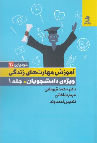 کتاب آموزش مهارت های زندگی ویژه ی دانشجویان 1 نشر بهار سبز کتاب آموزش مهارت های زندگی ویژه ی دانشجویان 1 نشر بهار سبز