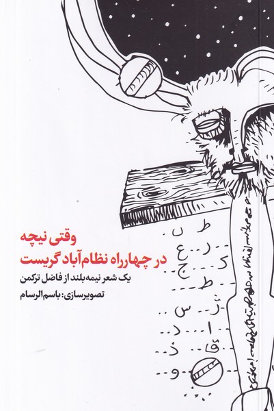 کتاب وقتی نیچه در چهارراه نظامآباد گریست نشر کارگاه اتفاق کتاب وقتی نیچه در چهارراه نظامآباد گریست نشر کارگاه اتفاق