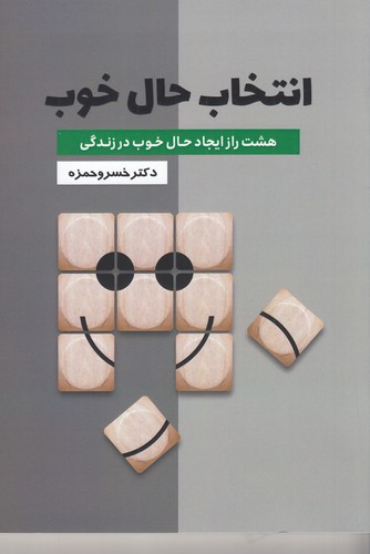 کتاب انتخاب حال خوب نشر گلگشت کتاب انتخاب حال خوب نشر گلگشت