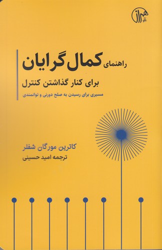 کتاب راهنمای کمالگرایان برای کنار گذاشتن کنترل نشر همراز کتاب راهنمای کمالگرایان برای کنار گذاشتن کنترل نشر همراز