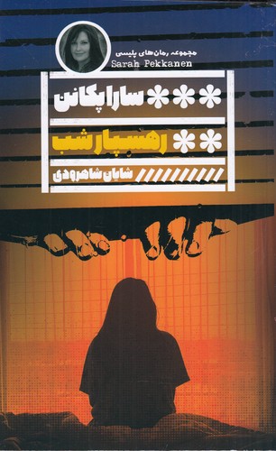 کتاب رهسپار شب نشر گویا کتاب رهسپار شب نشر گویا