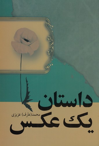 کتاب داستان یک عکس نشر فردوس کتاب داستان یک عکس نشر فردوس