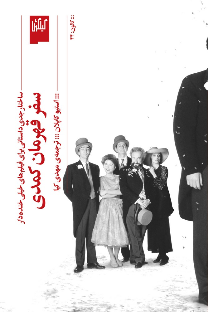کتاب سفر قهرمان کمدی: ساختار جدی داستانی برای فیلمهای خیلی خندهدار نشرچشمه، گیلگمش کتاب سفر قهرمان کمدی: ساختار جدی داستانی برای فیلمهای خیلی خندهدار نشرچشمه، گیلگمش