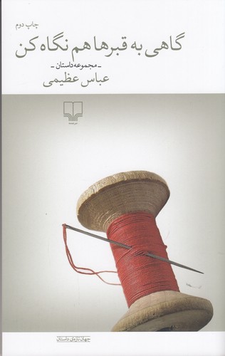 کتاب گاهی به قبرها هم نگاه کن نشرچشمه کتاب گاهی به قبرها هم نگاه کن نشرچشمه