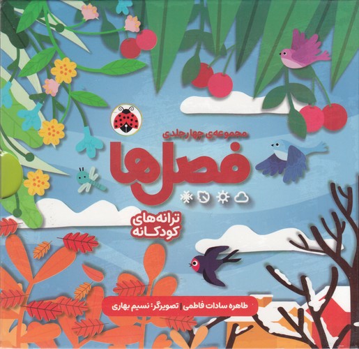 کتاب پک فصلها (4جلدی با قاب) نشر شهر قلم کتاب پک فصلها (4جلدی با قاب) نشر شهر قلم