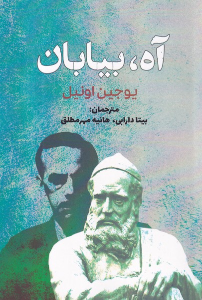 کتاب آه بیابان نشر سبزان کتاب آه بیابان نشر سبزان