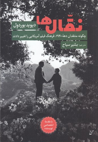 کتاب نقالها: چگونه منتقدان دههی 1940، فرهنگ فیلم آمریکایی را تغییر دادند نشر همرخ کتاب نقالها: چگونه منتقدان دههی 1940، فرهنگ فیلم آمریکایی را تغییر دادند نشر همرخ