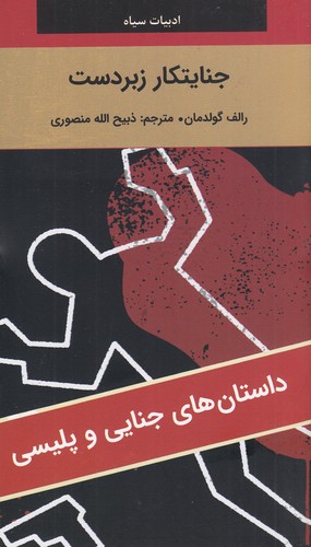 کتاب ادبیات سیاه: جنایتکار زبردست نشر سمیر، نگارستان کتاب کتاب ادبیات سیاه: جنایتکار زبردست نشر سمیر، نگارستان کتاب