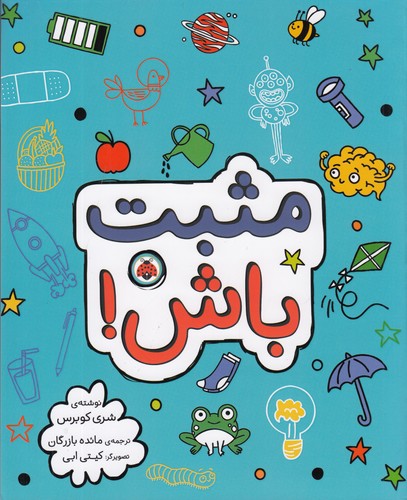کتاب مثبت باش نشر شهر قلم کتاب مثبت باش نشر شهر قلم