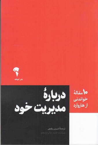 کتاب 10 مقاله خواندنی از هاروارد- درباره مدیریت خود نشر آموخته
