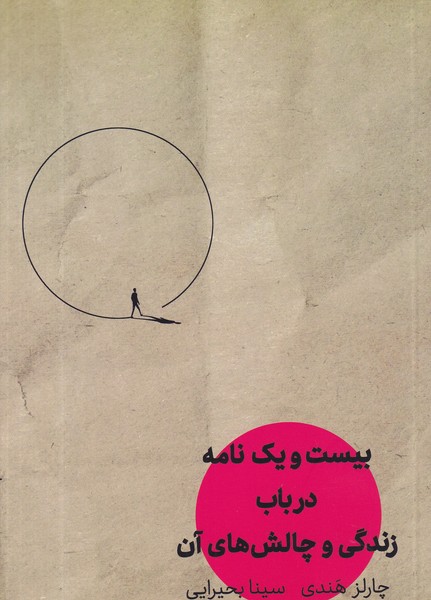 کتاب بیست و یک نامه در باب زندگی و چالش‌های آن نشر مهرگان خرد