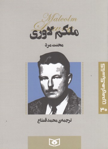 کتاب کلاسیک مدرن 30: محنت مرد نشر قدیانی کتاب کلاسیک مدرن 30: محنت مرد نشر قدیانی