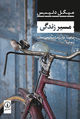 کتاب مسیر زندگی نشر نی کتاب مسیر زندگی نشر نی