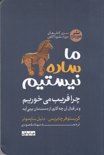 کتاب ما ساده نیستیم نشر هورمزد کتاب ما ساده نیستیم نشر هورمزد