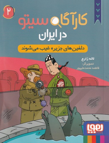 کتاب کارگاه سیتو در ایران 2- دلفین های جزیره غیب می شوند نشر هوپا کتاب کارگاه سیتو در ایران 2- دلفین های جزیره غیب می شوند نشر هوپا