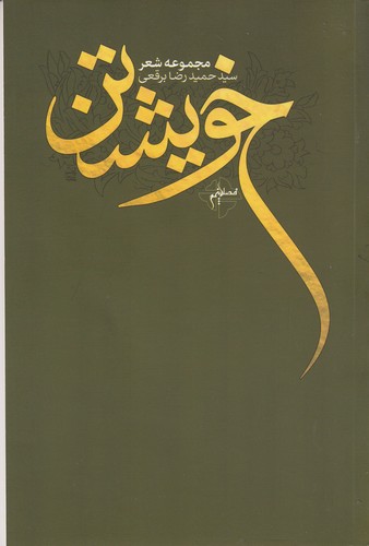 کتاب خویشتن نشر فصل پنجم کتاب خویشتن نشر فصل پنجم
