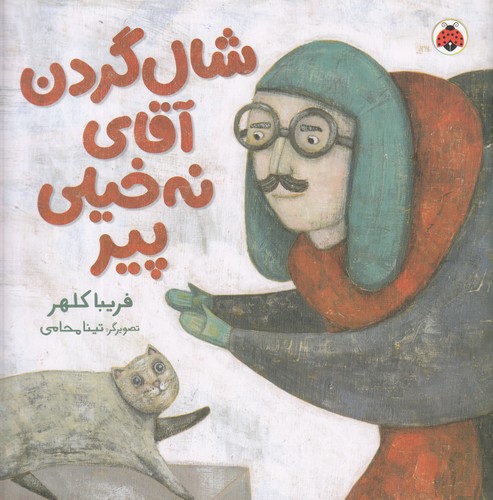 کتاب شال گردن آقای نه خیلی پیر نشر شهر قلم کتاب شال گردن آقای نه خیلی پیر نشر شهر قلم