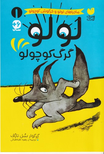 کتاب لولو،گرگ کوچولو نشر ذکر کتاب لولو،گرگ کوچولو نشر ذکر