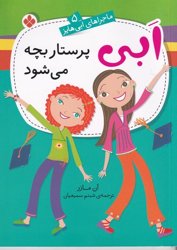 کتاب ابی پرستار بچه میشود نشر پنجره کتاب ابی پرستار بچه میشود نشر پنجره