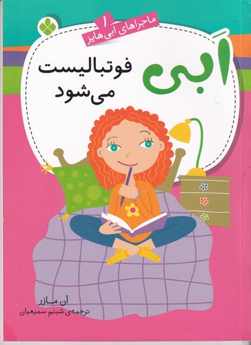 کتاب ابی فوتبالیست میشود نشر پنجره کتاب ابی فوتبالیست میشود نشر پنجره