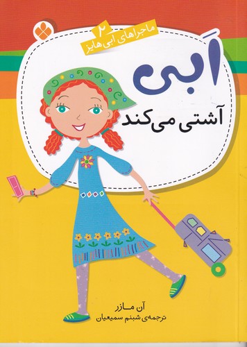 کتاب ابی آشتی میکند نشر پنجره کتاب ابی آشتی میکند نشر پنجره