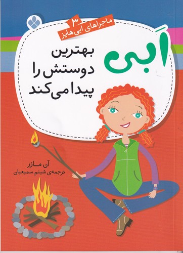 کتاب ابی بهترین دوستش را پیدا میکند نشر پنجره کتاب ابی بهترین دوستش را پیدا میکند نشر پنجره