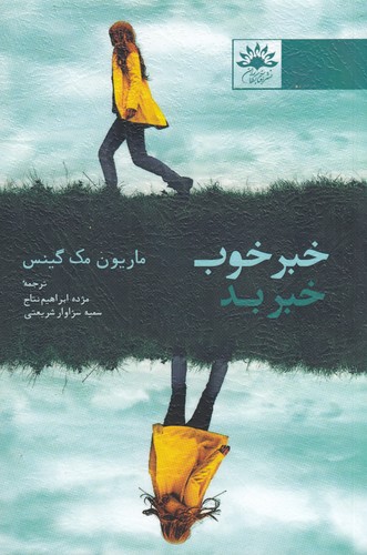 کتاب خبر خوب خبر بد نشر آفتابکاران کتاب خبر خوب خبر بد نشر آفتابکاران