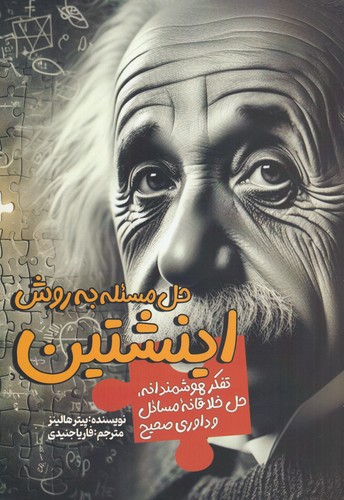 کتاب حل مسئله به روش اینشتین نشر سبزان کتاب حل مسئله به روش اینشتین نشر سبزان