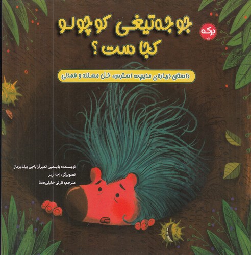کتاب جوجه‌تیغی کوچولو کجاست؟ نشر برکه