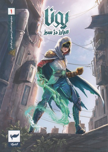 کتاب مجموعه داستان مصور دنباله دار 1: یونا مبارز دژ سبز نشر کمیکا کتاب مجموعه داستان مصور دنباله دار 1: یونا مبارز دژ سبز نشر کمیکا
