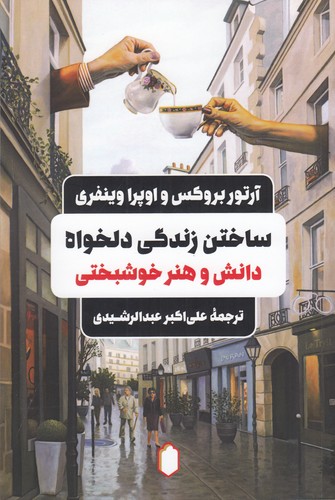 کتاب ساختن زندگی دلخواه نشر میردشتی کتاب ساختن زندگی دلخواه نشر میردشتی