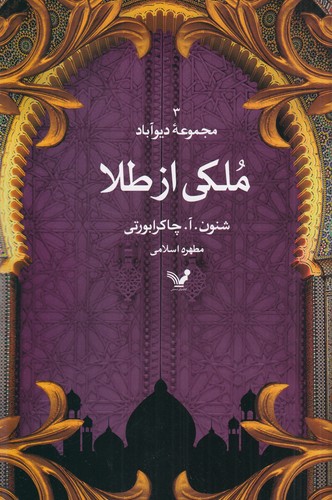 کتاب مجموعهی دیوآباد 3: ملکی از طلا نشر کتابسرای تندیس کتاب مجموعهی دیوآباد 3: ملکی از طلا نشر کتابسرای تندیس