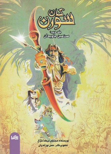 کتاب کمان سورن 2: سرزمین جاویدان نشر پینما کتاب کمان سورن 2: سرزمین جاویدان نشر پینما