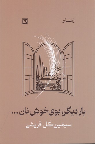 کتاب بار دیگر- بوی خوش نان نشر گویا کتاب بار دیگر- بوی خوش نان نشر گویا