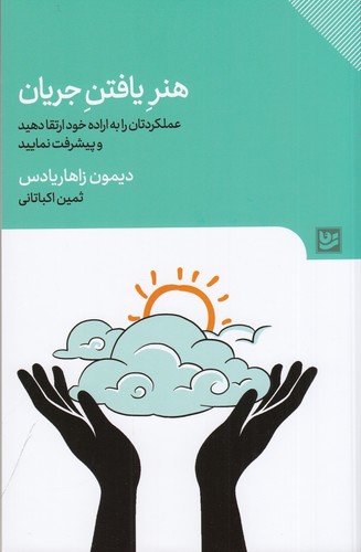 کتاب هنر یافتن جریان: عملکردتان را به اراده خود ارتقا دهید و پیشرفت نمایید نشر گویا کتاب هنر یافتن جریان: عملکردتان را به اراده خود ارتقا دهید و پیشرفت نمایید نشر گویا